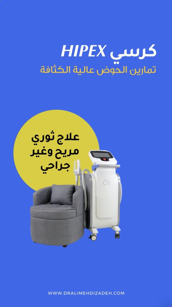 كرسي Hipex لعلاج السلس البولي في الكويت